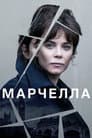 Марчелла