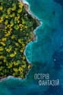 Острів фантазій