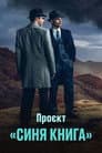 Проект ''Синя книга''