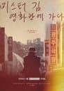 미스터김, 영화관에 가다