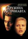 Дружина астронавта