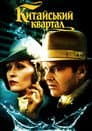 Китайський квартал