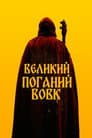 Великий. Поганий. Вовк