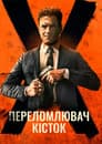 Костолом / Переломлювач кісток
