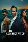 Нічний адміністратор