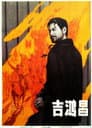 吉鸿昌