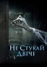 Не стукай двічі