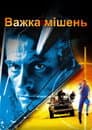 Важка мішень