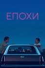Епохи