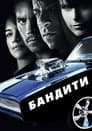 Бандити [передісторія Форсаж 4]