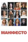 Маніфесто / Маніфест