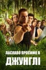 Ласкаво просимо в джунглі