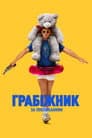 Грабіжник за покликанням