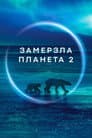 Замерзла Планета 2