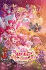 映画プリキュアドリームスターズ!