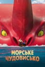 Морське чудовисько