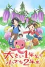 大きい1年生と小さな2年生