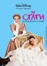 Як стати принцесою