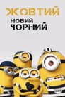 Жовтий - новий Чорний
