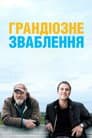 Грандіозне зваблення / Велика афера