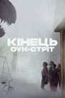 Кінець Оук-Стріт