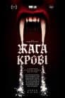 Жага крові