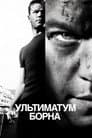 Ультиматум Борна