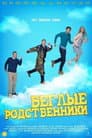 Беглые родственники