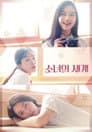소녀의 세계