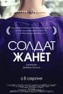Солдат Жанет