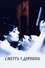 Смерть і Діва