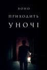 Воно приходить уночі