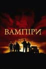 Вампіри