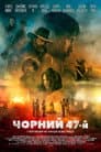 Чорний 47-й