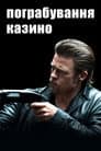 Пограбування казино