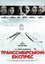 Транссибірський експрес