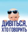 Хто б казав