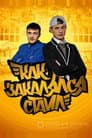 Як гартувався стайл