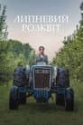 Липневий розквіт