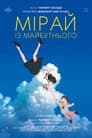 Мірай з майбутнього