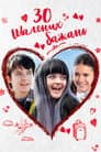 30 шалених бажань