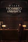 Отель «У погибшего альпиниста»
