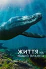 Життя на нашій планеті