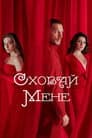 Сховай мене