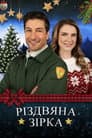 Різдвяна зірка