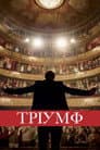 Тріумф