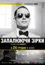 Запалюючи зірки