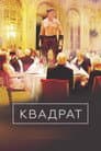Квадрат