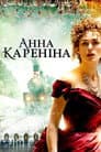 Анна Кареніна