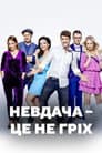 Невдача – це не гріх